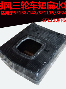 时风 柴油机铸铁专用扁 水箱  SF 1120 138 148 1115  铸铁水箱