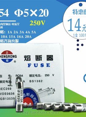 正浩RO54熔断器 R054陶瓷保险管 250V 5A 6A 10A 16A 20A 5X20mm