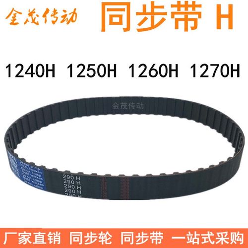 橡胶同步带 1240H1250H1255H1260H1270H同步皮带H齿距12.7梯形齿