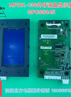 博林特外呼板GPCS5345博林特电梯MPDK-136外呼显示GPCS5345