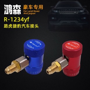捷豹美规路虎加氟快速接头R1234YF汽车空调加液转接头专用头鸿森