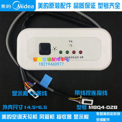全新原装美的空调天花机 风管机显示板 原厂接收器 MBQ4-02B