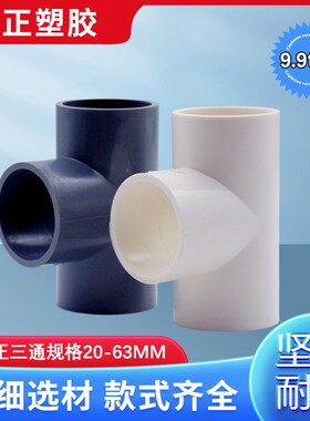 PVC给水管 三通125 140 160 200 250 315 400接头三叉等径正三通