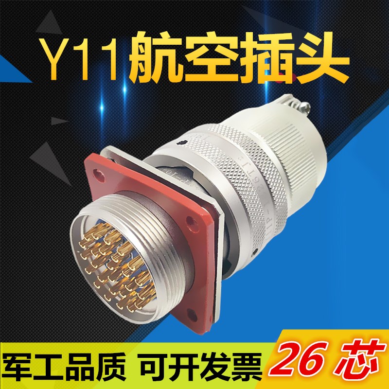 26芯航空插头Y11P-1626TK2 ZJ10 TJ2 ZK10连接器公母电缆头接插件