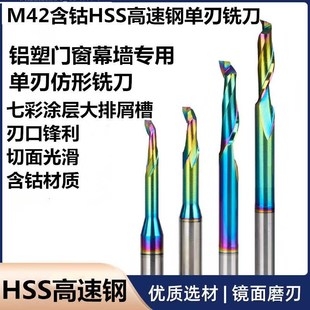 M42含钴高速钢单刃铣刀HSS七彩涂层仿形雕刻刀铝合金门窗幕墙专用