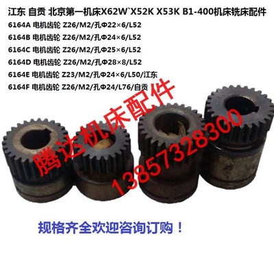 北京自贡X62W/52K/53K/6132/5032 B1-400铣床配件6164电机齿轮Z26