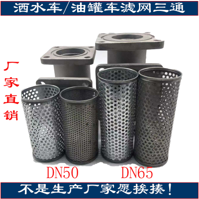 洒水扫路车过滤阀门 水泵过滤器 滤网三通球阀 油罐车T型过滤器