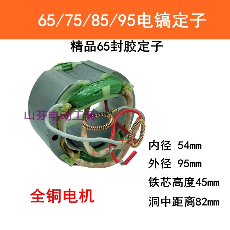 电镐配件65电镐定子电机线圈65/75/85/95电镐通用定子全铜电机,清洗/食品/商业设备,洗车机,淘宝优惠券,粉丝福利购,淘宝优惠卷