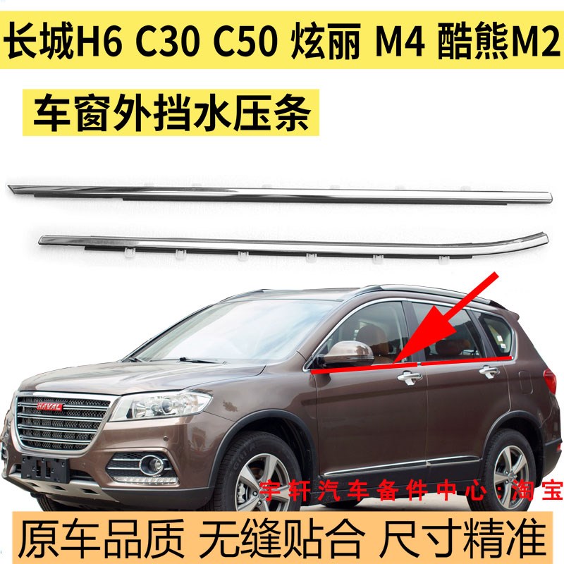 适配长城哈弗H6腾翼C30炫丽M4C50车门窗玻璃外挡水条酷熊M2外压条