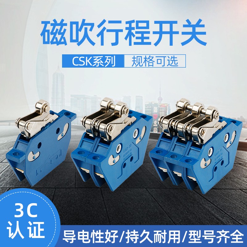 磁吹行程开关限位开关CSK1-11 CSK2-22 CSK3-33 CSK4-44 速动开关