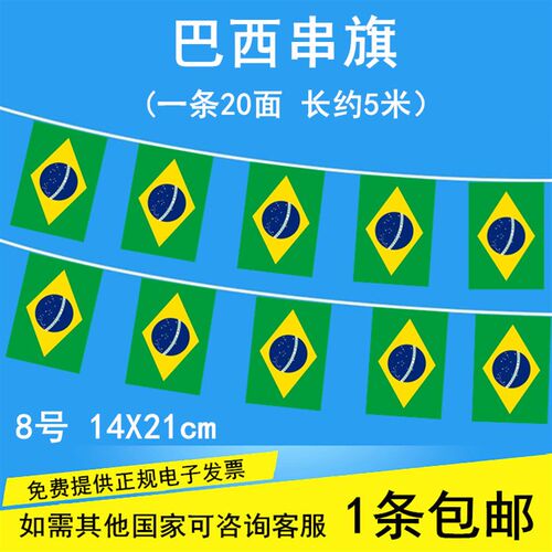 巴西国旗 促销巴西国旗巴西串旗挂旗小国旗,5米20面,8号14*21CM