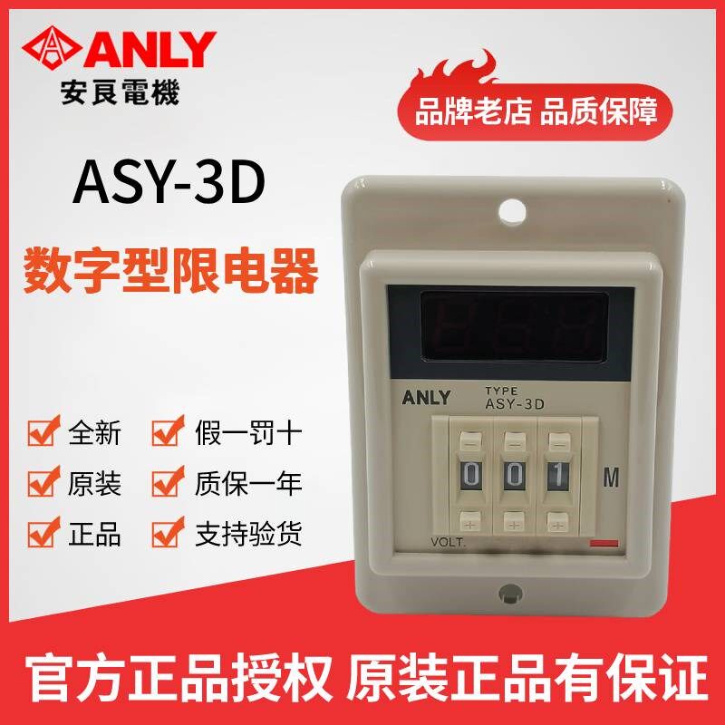 原装正品全新ANLY安良ASY-3D数字型限时继电器数显时间继电器