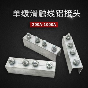 800A滑线连接器 500A 起重机行车H型单级滑触线铝接头200A 320A
