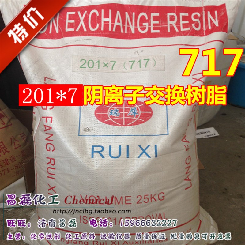 阴离子交换树脂  201x7(717) 25KG一袋