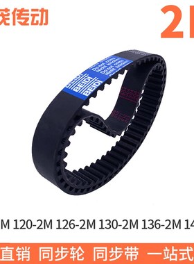 橡胶同步带118-2M120-2M126-2M130-2M136-2M142-2M同步皮带齿距2M