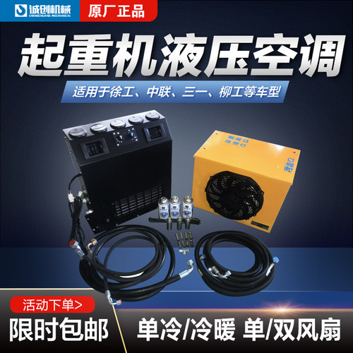 徐工中联三一柳工雷萨骏通新飞工起重机吊车空调上车空调液压空调
