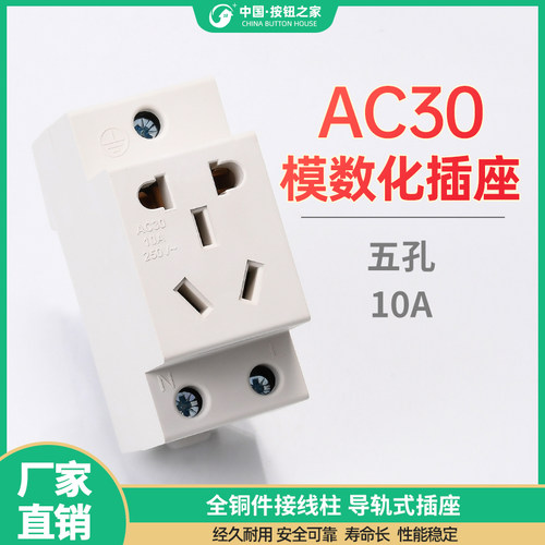 现货AC30五孔二插三插10A多功能10530模数化配电箱导轨式安装插座