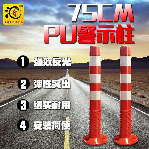 PU警示柱75cm弹力柱反光路障隔离桩防撞护栏道口标志交通设施促销