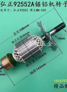 弘正92552锯铝机转子博大M8-255圆盘锯10寸迪美红A切割机电机配件