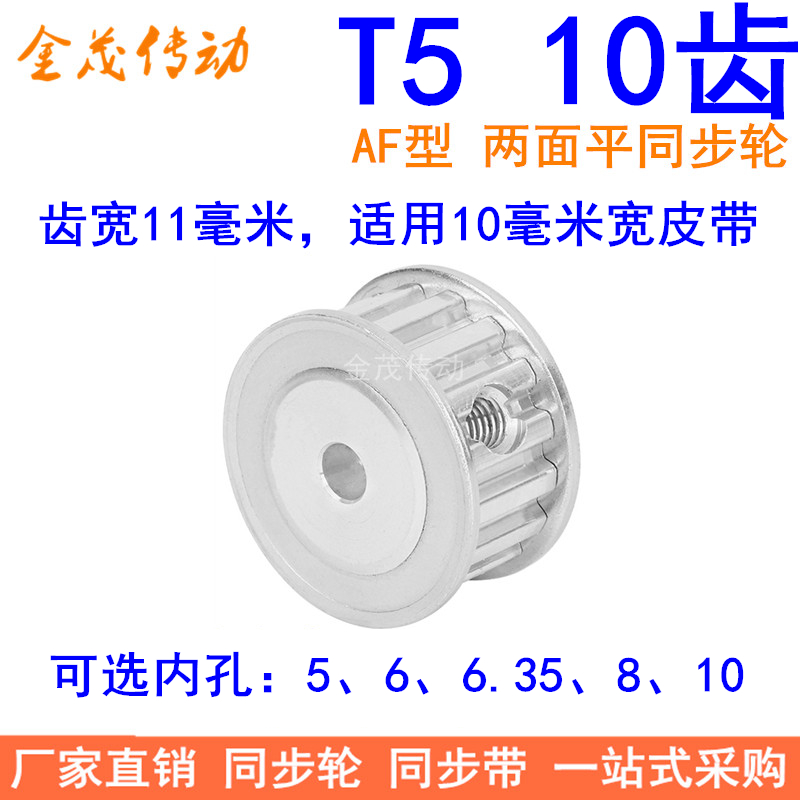 T510齿同步带轮AF齿宽11内孔5 6 6.35 8同步轮PA10T5100-A-P6现货