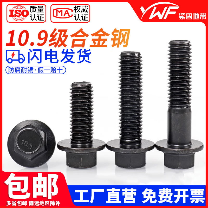 10.9级发黑法兰面螺栓GB5787M6M8M10M12M14M16汽车外六角带垫螺丝
