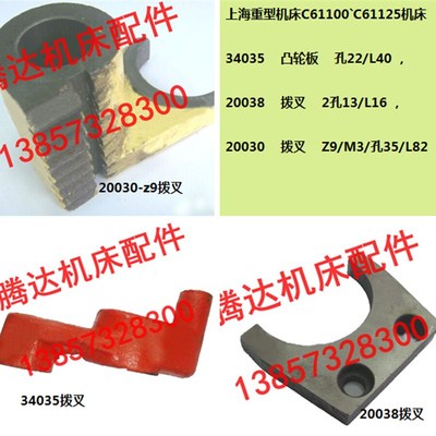 上海重型机床C61100C61125车床配件34035凸轮板 20038 20030拨叉