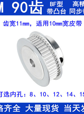 3M90齿凸台BF同步轮宽11/16孔8/10/12/14/15/17/19/20/25同步带轮