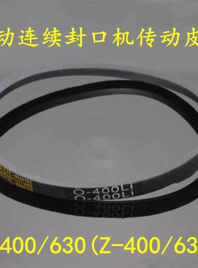 连续封口机传动带三角皮带橡胶皮带 O-400Li O-630Li O-635Li皮带