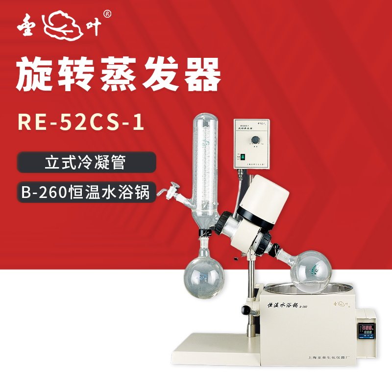 上海亚荣旋转蒸发仪RE-52CS小型蒸馏提纯旋蒸仪实验室旋转蒸发器