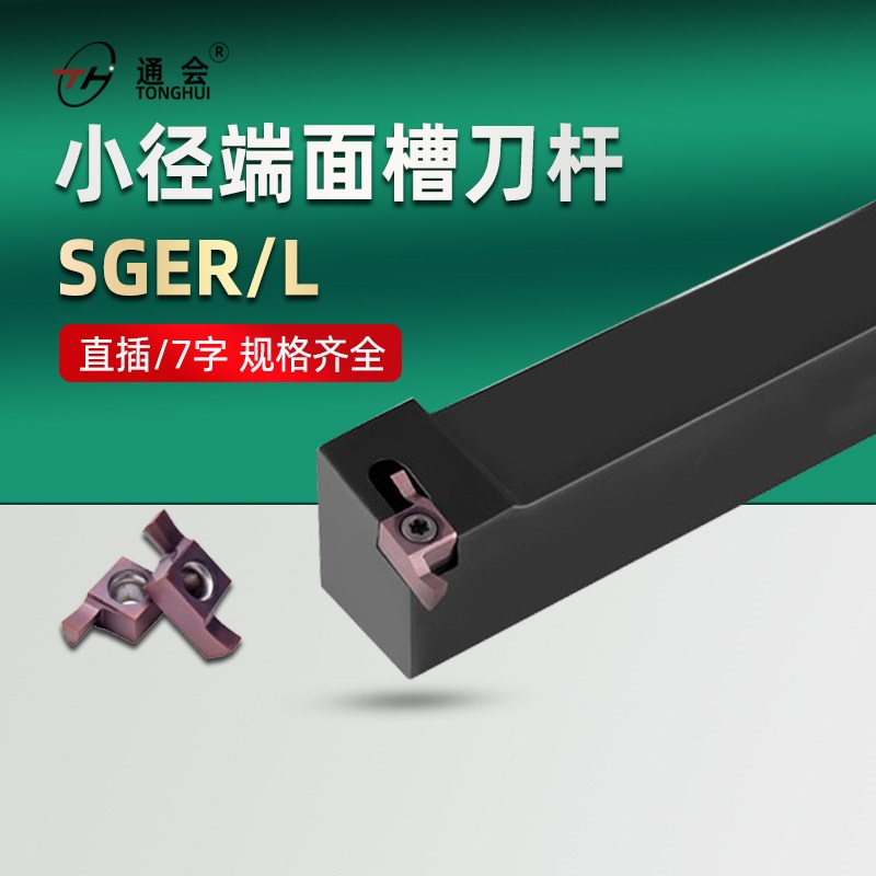 端面槽刀外圆小孔径切槽刀片7字型直插SGER/SGEL小直径端面槽刀