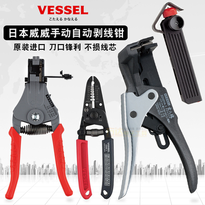 日本VESSEL威威进口全自动剥线钳专业级快速电工拔线钳子30000ABC