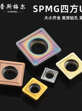 数控四方U钻刀片SPMG050204/060204/090408快速钻头暴力钻刀粒