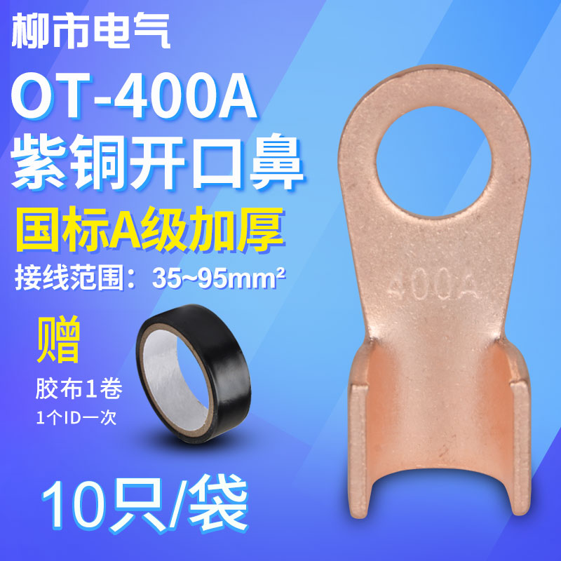 OT接线端子400A紫铜开口铜鼻子国标加厚压线线耳圆形电线接头盒装