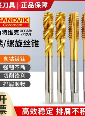 GR山特维克螺旋先端机用丝锥丝攻SANDVIK含钴镀钛不锈钢机钻头