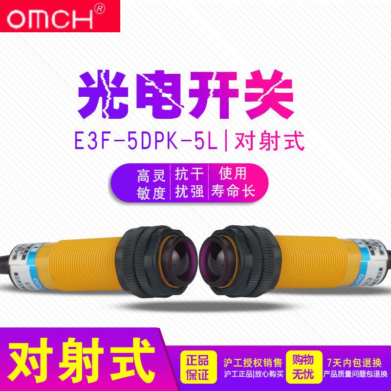 沪工 光电开关 传感器 E3F-5DP1-5L 对射式 24v 三线PNP常开 M18