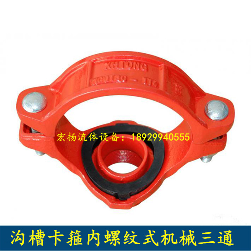 机械三通消防沟槽管件卡箍管件丝接机三沟槽机械丝扣三通内丝三通
