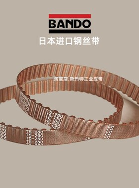 BANDO聚氨酯同步皮带T5-220 225 245 250 255 260日本进口传动带