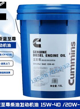 康明斯蓝至尊CH-4 CI-4 15W-40 20W-50货车专用柴油发动机油18L