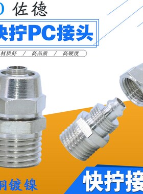 铜气动快速快插接头气管快拧锁紧螺纹PC8-02直通6-01/10-03/12-04