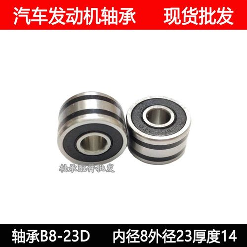 日本进口汽车发电机轴承B8-85D B8-23D 尺寸8*23*14 内径8mm