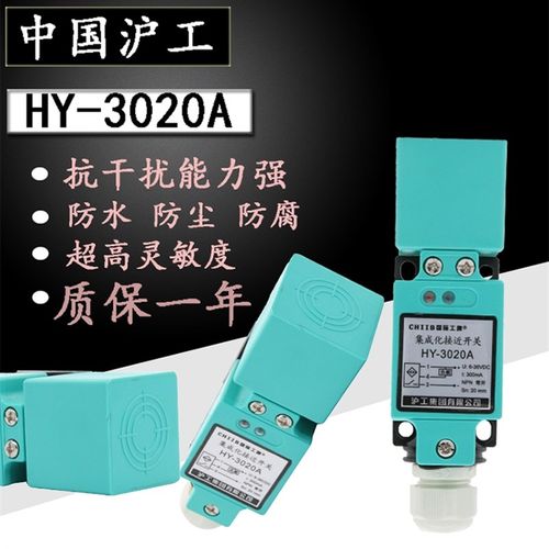 中国沪工方形接近开关HY-3020A/B/C/D/AL/BL/常开常闭HY-2020A/B