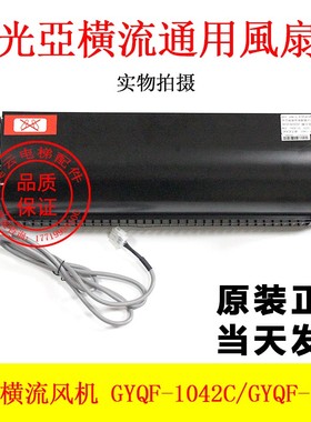 GYQF-1042C/1035C西子奥的斯/ 杭州西奥电梯光亚通用横流风扇风机