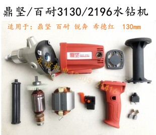 鼎坚百耐希德红锐奔水钻机3130/2196转子定子机壳手把开关齿轮