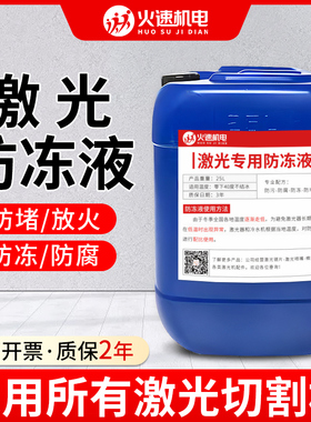 激光冷却液切割机防冻冷却液光纤器CEO2雕刻机主轴水冷工业冷却液