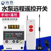 220V无线遥控开关潜水泵抽水机大功率3000米智能远程控制摇控开关