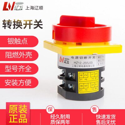 转换HZ12D-20/ L03上海辽顺组合开关电源开关HZ5-20/4L03GS