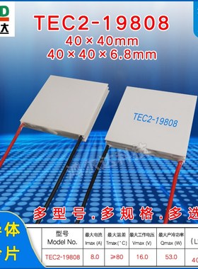 TEC2-19808二层制冷片16V8A53W40*40 双层温差半导体致冷片
