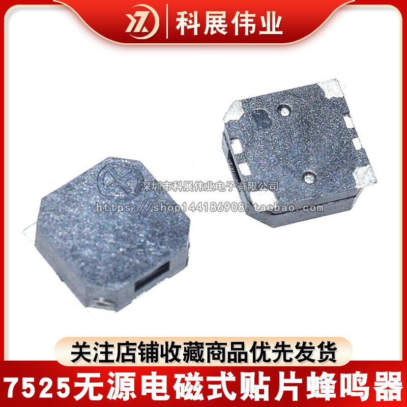 7525 7.5*7.5*2.5MM SMD贴片无源侧发音电磁式贴片蜂鸣器