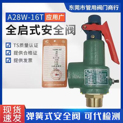 富超全启式安全阀A28W-16T储气罐专用蒸汽安全阀可调弹簧式泄压阀