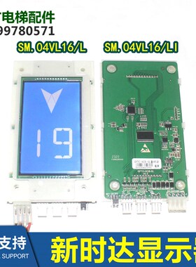 新时达电梯液晶显示板SM.04VL16/LI 外呼SM.04VL16L1 04VL16LIB01
